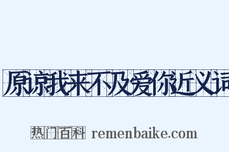 原谅我来不及爱你近义词是什么意思的图片